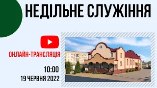 Ранкове недільне служіння 19 червня 10:00 Церква "Христа Спасителя" м. Костопіль