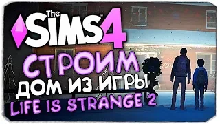 СТРОИМ ДОМ БАБУШКИ И ДЕДУШКИ ИЗ ИГРЫ LIFE IS STRANGE 2 - THE SIMS 4