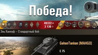 E 75  27% на победу…  Эль-Халлуф – Стандартный бой  (WOT 0.9.6 Full HD)