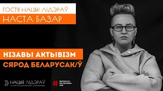 Наста Базар. "Нізавы актывізм сярод беларусак/ў"