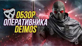 Полный обзор оперативника DEIMOS | Rainbow Six Siege