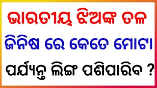 odia double meaning question video || interesting funny ias question answer || odia dhaga dhamali