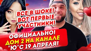 Вся правда о новом составе на Дом 2! Дом 2 Новости и Слухи (3.04.2021).