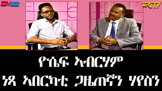 ዕላል ምስ ዮሴፍ  ኣብርሃም | ነጻ  ኣበርካቲ  ጋዜጠኛን  ሃየስን | elal tibebat - Interview with  Yosief Abraham - ERi-TV