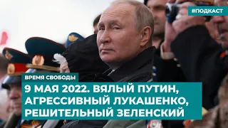 День Победы 2022. Вялый Путин, агрессивный Лукашенко, решительный Зеленский | «Время Свободы»