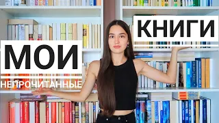 ВСЕ НЕПРОЧИТАННЫЕ КНИГИ 🔥 МОИ КНИЖНЫЕ ПОЛКИ