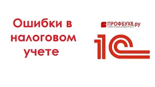 Ошибки в налоговом учете (1С 8.3)