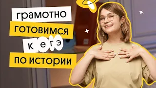 Как подготовиться к ЕГЭ по истории | ЕГЭ по истории 2023 | Ира Годунова из Вебиума