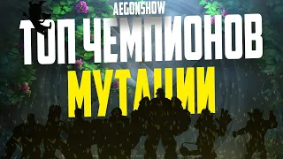 ТОП 10 Чемпионов МУТАЦИИ 2022 от AEGONSHOW / Марвел Битва Чемпионов