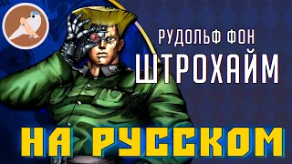 Трейлер DLC Рудольф Фон Штрохайм 【НА РУССКОМ】