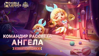 ОБЗОР КОМАНДИРА | АНГЕЛА | МАГИЧЕСКИЕ ШАХМАТЫ | Mobile Legends: Bang Bang