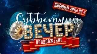 Субботний вечер - "Продолжение" Туринск РДК 2019