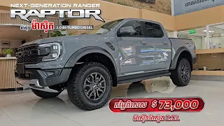 Ford Ranger Raptor ម៉ាស៊ីនម៉ាស៊ូត 2.0L ជំនាន់ថ្មី ឆ្នាំ2023 តម្លៃពិសេស Tell 095 906669| 093 371997