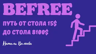 BEFREE. Путь от стола 15$ до стола 8100$.