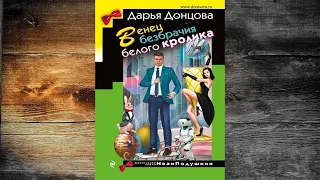 Венец безбрачия белого кролика. Иронический Детектив (Дарья Донцова) Аудиокнига