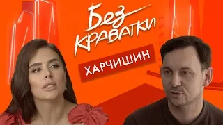 Без Краватки | гість Валерій Харчишин | (25Випуск)|