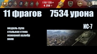 World of Tanks ИС-7 "11 фрагов, 7534 урона"