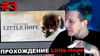 МАЗЕЛЛОВ ИГРАЕТ В The Dark Pictures Anthology: Little Hope №3 | МАЗЕЛОВ ПРОХОЖДЕНИЕ