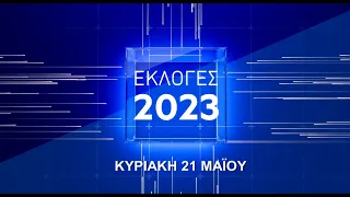 Εκλογές 2023 - Live Stream | 21/05/2023 | OPEN TV