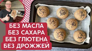 Вместо хлеба - ПП булочки БЕЗ сахара, дрожжей, глютена, масла! Домашняя выпечка от НутриШефа