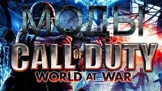 Call Of Duty World at War нарезка модов зомби режима.