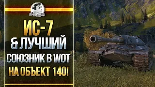 ИС-7 & ЛУЧШИЙ СОЮЗНИК в WoT на Объект 140! А ТЕБЕ ПОПАДАЛСЯ?!