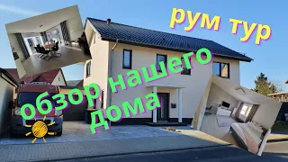 Рум тур нашего дома🏡 в Германии🇩🇪/ Обзор дома🏠/ Room Tour/ Наша жизнь в Германии🇩🇪/ Влог