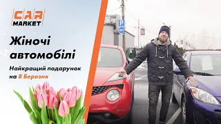 Випуск #3 | Жіночі автомобілі на авторинку CAR MARKET в Житомирі. Найкращий подарунок до 8 Березня