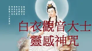 🙏念佛積福↗ ☀️ 靜慮減壓↘｜【白衣觀音大士靈感神咒】 白衣神咒， 據載：感應靈驗、增福增慧、趨吉、消災～延長為不間斷一小時，計數二十六次。｜Avalokiteśvarī Mantra 1 Hour