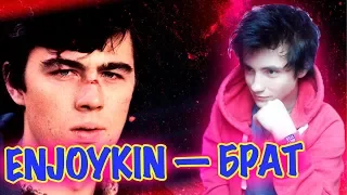 Enjoykin — Брат Реакция | ИНДЖОЙКИН Брат | Реакция на Инджойкин Брат | ЭНДЖОЙКИН
