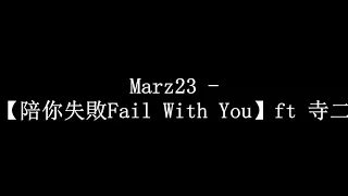 Marz23  【陪你失敗Fail With You】ft 寺二