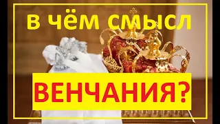 В чём смысл венчания?