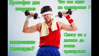 Новички в кроссфите. Он ее просто УНИЧТОЖИЛ!!!