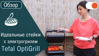 Электрогриль Tefal OptiGrill: идеальные стейки любой прожарки