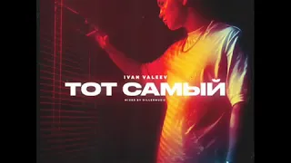 IVAN VALEEV   Тот самый 2019 NEW 1