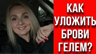 КАК УЛОЖИТЬ БРОВИ ГЕЛЕМ? КАК ПОЛЬЗОВАТЬСЯ ГЕЛЕМ ДЛЯ БРОВЕЙ? 🧐