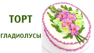 Гладиолусы на торте(крем БЗК). /Gladioli on the cake(protein custard).