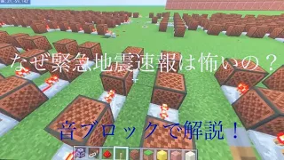 【マイクラ】緊急地震速報は何故怖く感じるのか？《音ブロック解説💐》