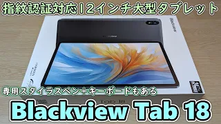 【Blackview Tab18】ブラックビューの最新12インチタブレットをAmazonで買ってきたので開封レビュー【専用ペン＋キーボードも購入】