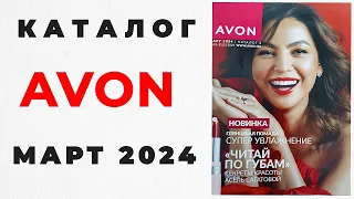 Каталог #Avon Март🌺 2024 г ( #Казахстан ) #эйвон #эйвон_март #avonkz #avonмарт2024