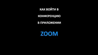 Как войти в конференцию Zoom, как включить звук в Зум