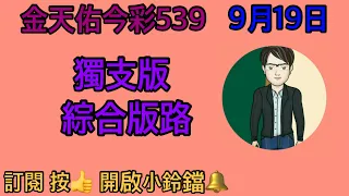 今彩539（9月19日）（2）獨支版綜合版路分享（2支）買彩券 做公益，請訂閱按👍開啟小鈴鐺🔔，感恩。