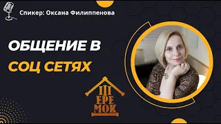 Рекрутинг в соц сетях в сетевой бизнес | Оксана Филиппенкова