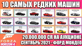 Forza Horizon 4 - ТОП 10 САМЫХ ДОРОГИХ АВТОМОБИЛЕЙ, КОТОРЫЕ ПРОДАЮТСЯ ЗА МИЛЛИОНЫ КРЕДИТОВ!