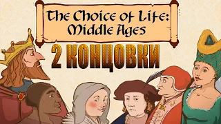 ХОРОШАЯ И ПЛОХАЯ КОНЦОВКА: The Choice Of Life Middle Ages #2