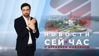 НОВОСТИ "СЕЙ ЧАС" от 23.05.2024