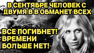 "В Сентябре человек с двумя В.В. обманет всех" - ВСЕ ПОГИБНЕТ, ВРЕМЕНИ БОЛЬШЕ НЕТ