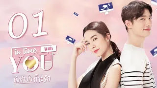 [Sub CC] In Time With You EP01 ถึงห้ามใจก็จะรัก 我可能不会爱你【泰语】