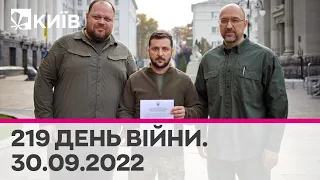 🔴Україна подає завку в НАТО | ЗСУ оточили Лиман| Росія оголосила про анексію окупованих територій