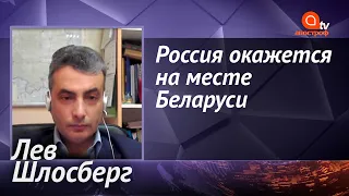 Эра диктаторов заканчивается, Россия повторит судьбу Беларуси - Лев Шлосберг